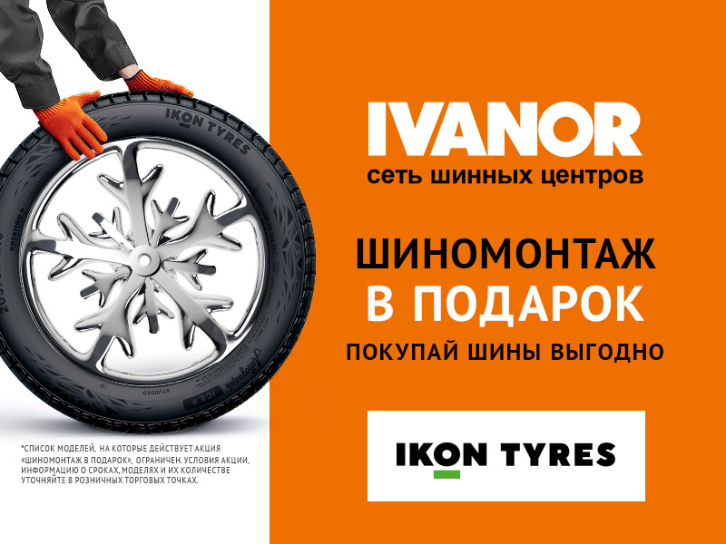 Шины Ikon Tyres (бывш. Nokian Tyres) - купить шины Нокиан Тайерс и ...